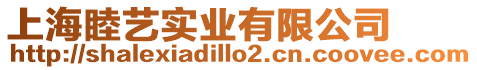 上海睦藝實業有限公司