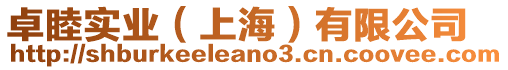 卓睦實業(上海)有限公司