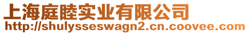 上海庭睦實業有限公司