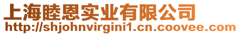 上海睦恩實業有限公司