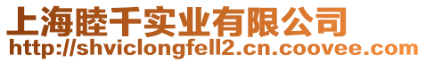 上海睦千實業(yè)有限公司