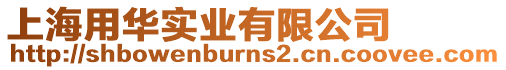 上海用華實(shí)業(yè)有限公司
