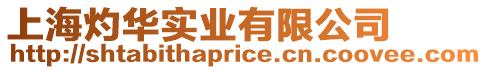 上海灼華實業有限公司