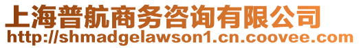 上海普航商務咨詢有限公司