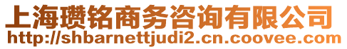 上海瓚銘商務咨詢有限公司
