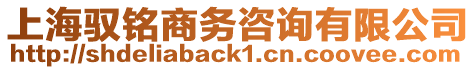 上海馭銘商務咨詢有限公司