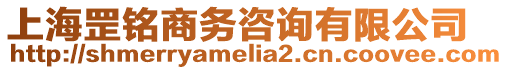 上海罡銘商務咨詢有限公司