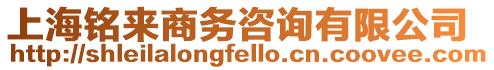 上海銘來商務(wù)咨詢有限公司