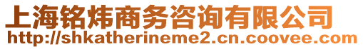 上海銘煒商務(wù)咨詢有限公司