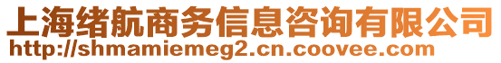 上海緒航商務信息咨詢有限公司