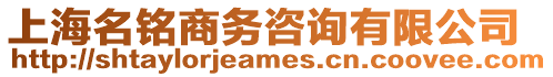 上海名銘商務(wù)咨詢有限公司