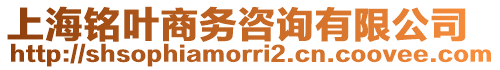 上海銘葉商務咨詢有限公司