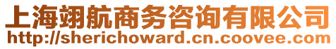 上海翊航商務咨詢有限公司