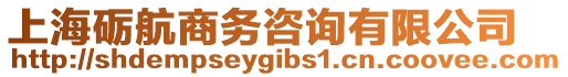 上海礪航商務咨詢有限公司