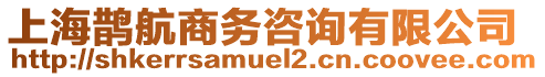 上海鵲航商務(wù)咨詢有限公司