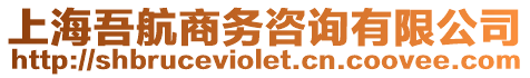 上海吾航商務咨詢有限公司