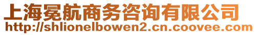 上海冕航商務(wù)咨詢有限公司