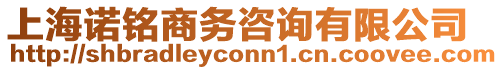 上海諾銘商務(wù)咨詢有限公司
