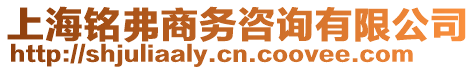 上海銘弗商務(wù)咨詢有限公司
