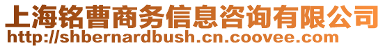 上海銘曹商務信息咨詢有限公司