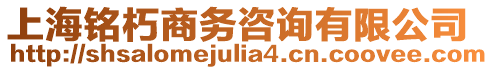 上海銘朽商務咨詢有限公司
