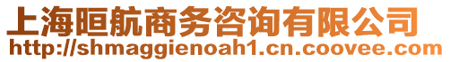 上海晅航商務咨詢有限公司