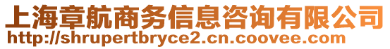 上海章航商務信息咨詢有限公司