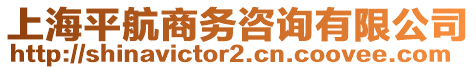 上海平航商務咨詢有限公司