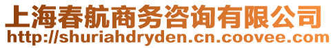 上海春航商務(wù)咨詢有限公司