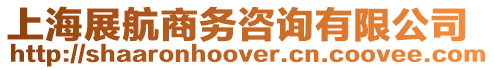 上海展航商務咨詢有限公司