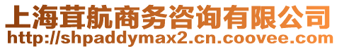 上海茸航商務(wù)咨詢有限公司