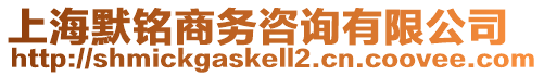 上海默銘商務咨詢有限公司