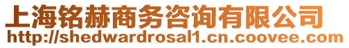 上海銘赫商務咨詢有限公司