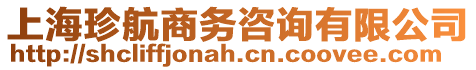 上海珍航商務咨詢有限公司