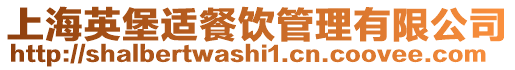 上海英堡適餐飲管理有限公司