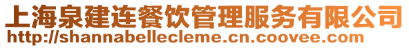 上海泉建連餐飲管理服務有限公司
