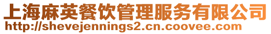上海麻英餐飲管理服務(wù)有限公司