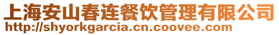 上海安山春連餐飲管理有限公司