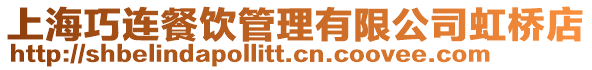 上海巧連餐飲管理有限公司虹橋店