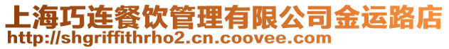 上海巧連餐飲管理有限公司金運路店