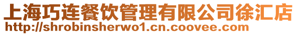 上海巧連餐飲管理有限公司徐匯店