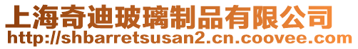 上海奇迪玻璃制品有限公司