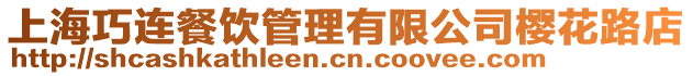 上海巧連餐飲管理有限公司櫻花路店