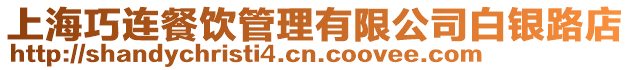 上海巧連餐飲管理有限公司白銀路店
