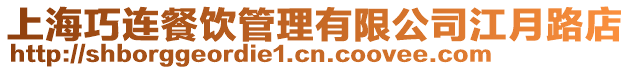 上海巧連餐飲管理有限公司江月路店