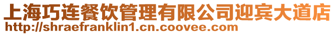 上海巧連餐飲管理有限公司迎賓大道店