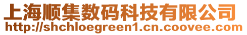 上海順集數碼科技有限公司
