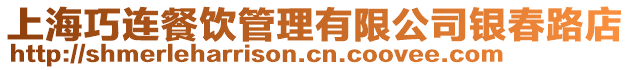 上海巧連餐飲管理有限公司銀春路店