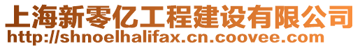 上海新零億工程建設有限公司