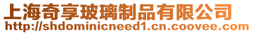 上海奇享玻璃制品有限公司